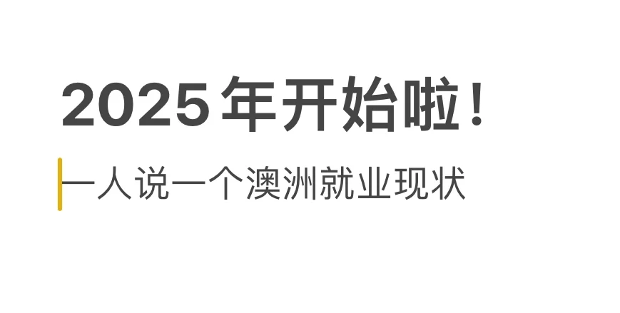 一人说一个澳洲就业现状！