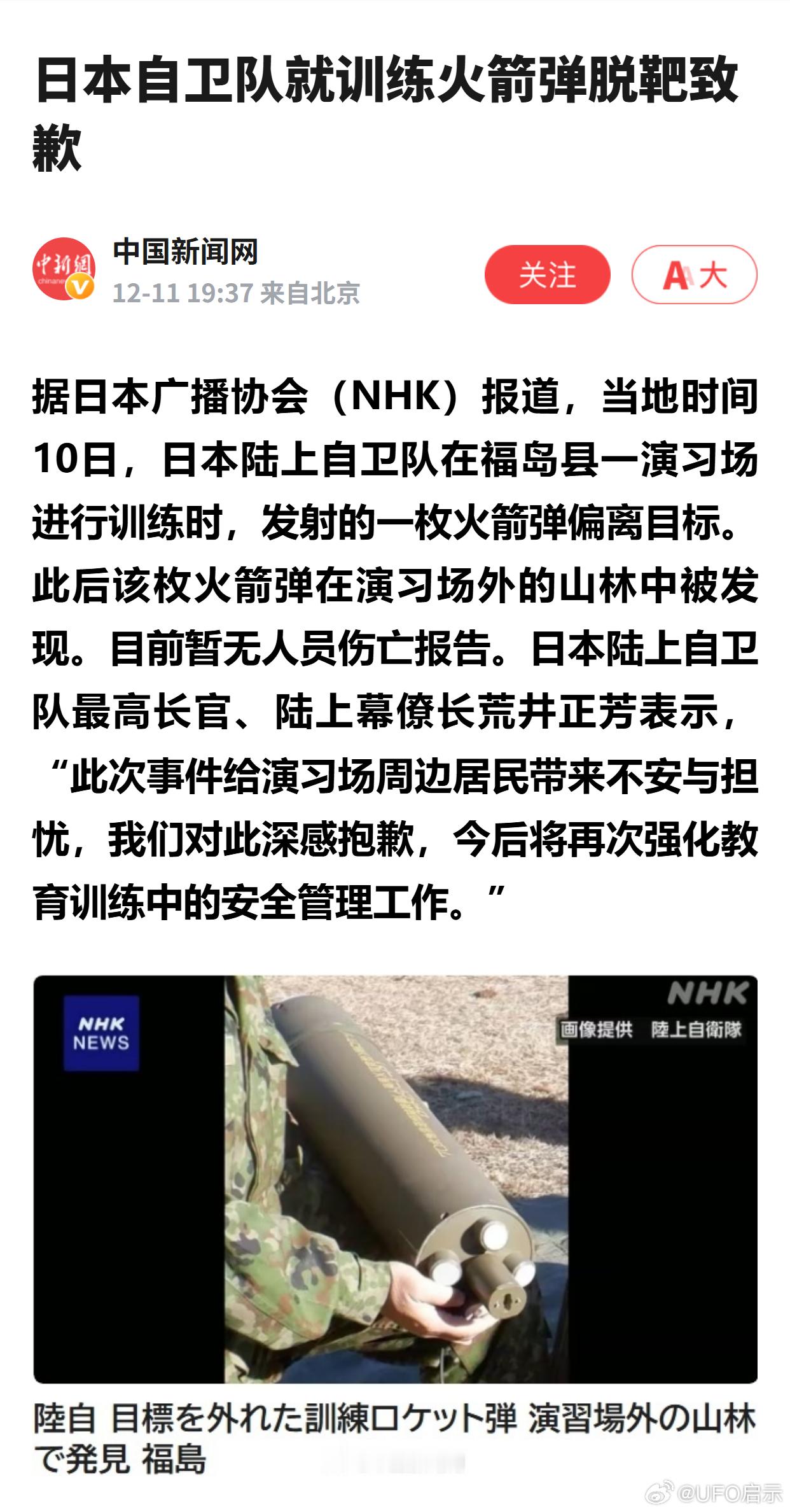 日本自卫队就训练火箭弹脱靶致歉 