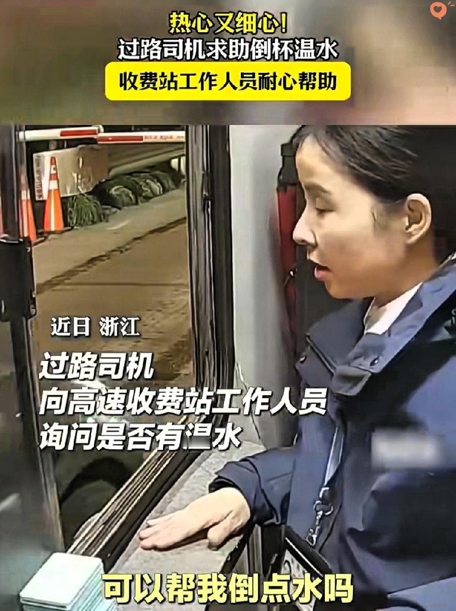 杭州高速口这个收费员，一个小动作暖透全网！
 
司机带着宝宝出门，水壶空了就随口