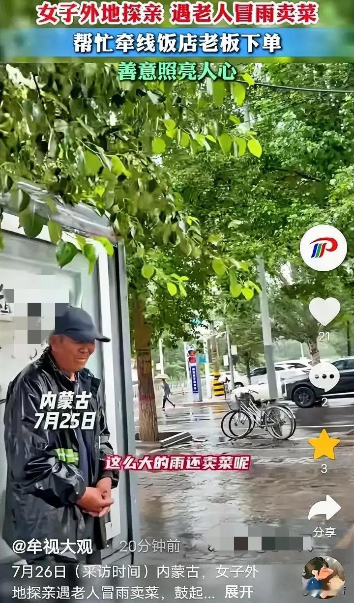 7月25日，内蒙古，一名男子去上班，看见一位70多岁的老人在雨中卖菜，到了公司发