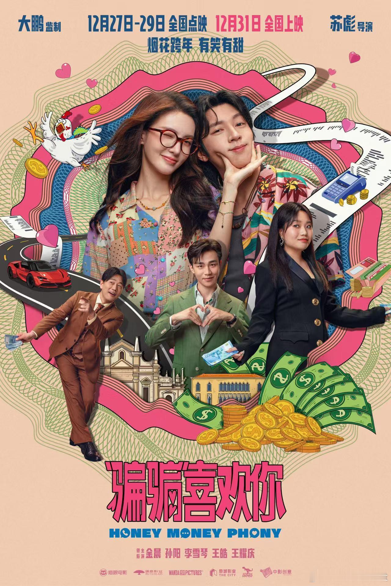 骗骗喜欢你骗局反转又反转  跨年唯一爱情喜剧电影《“骗骗”喜欢你》发布“双向奔‘