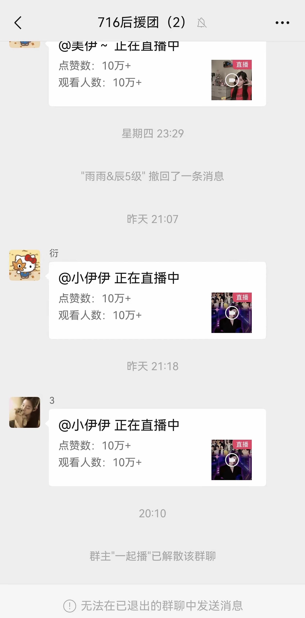716的一起播 粉丝群已经被解散。 