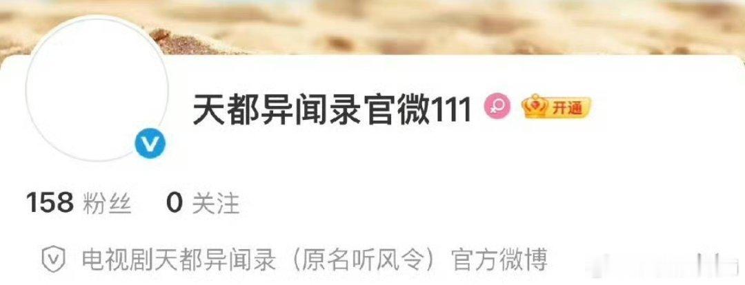 许凯《天都异闻录》开通官微了，这是快官宣了吗，期待史无名！！ 许凯