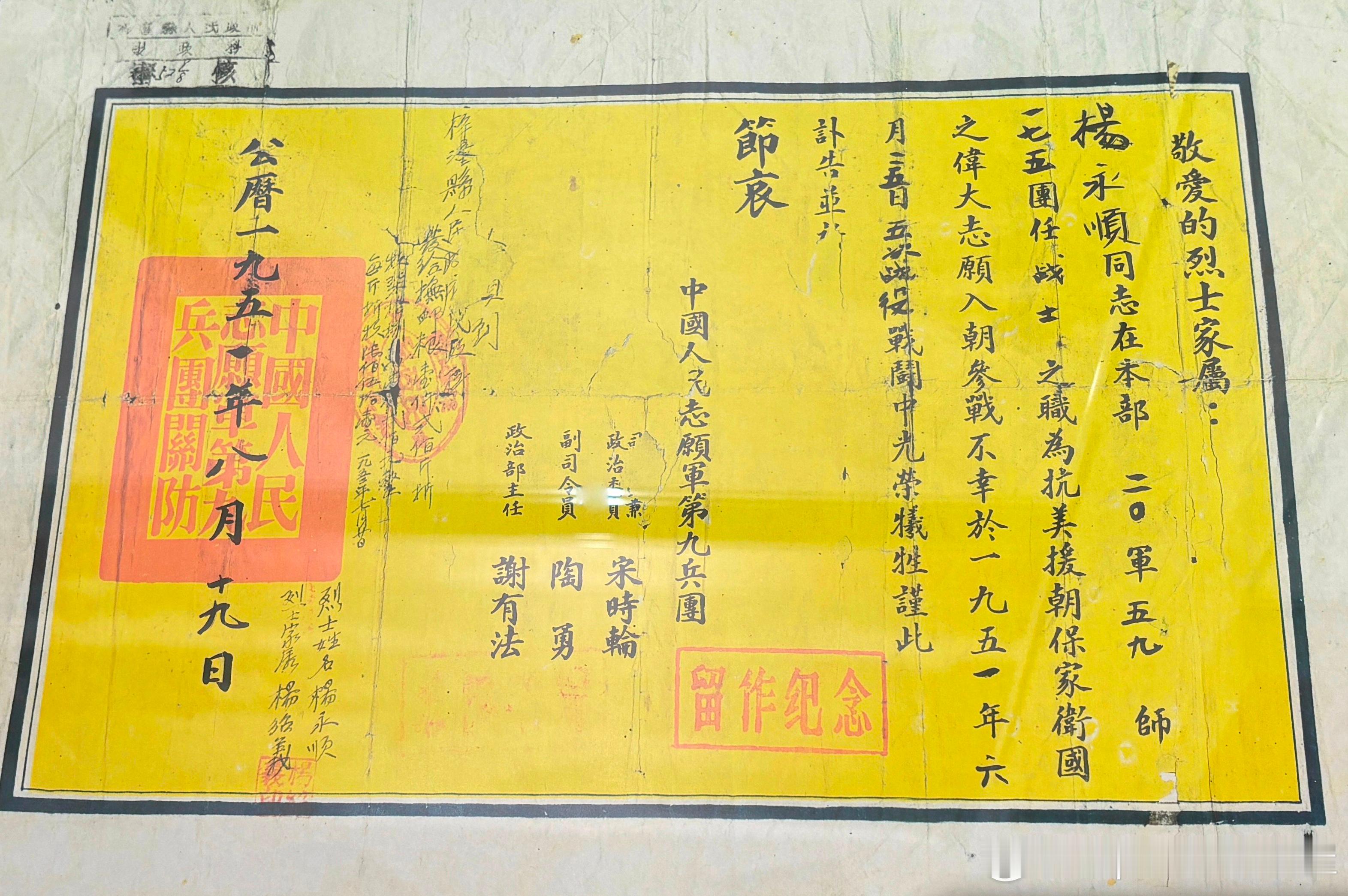 1951年8月9日志愿军第9兵团给烈士杨永顺家属的讣告。杨永顺是20军59师17