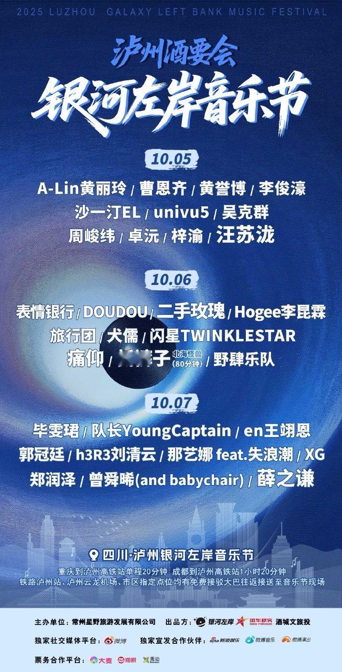 银河左岸泸州银河左岸音乐节泸州站官宣阵容，梓渝将出席10月5日音乐节演出[送花花