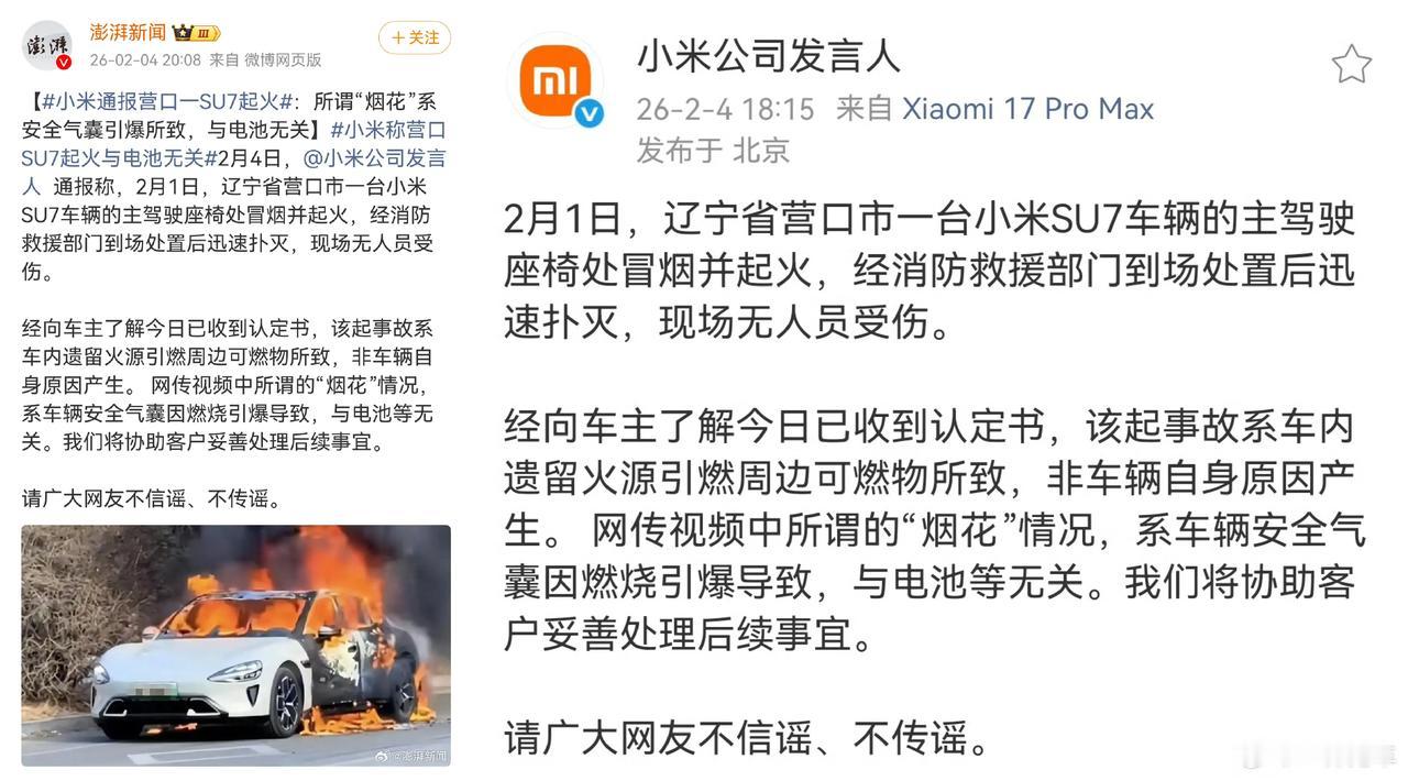 辽宁小米SU7燃烧官方回应了：系车内遗留火源造成，与车辆无关。
官方进一步表示，
