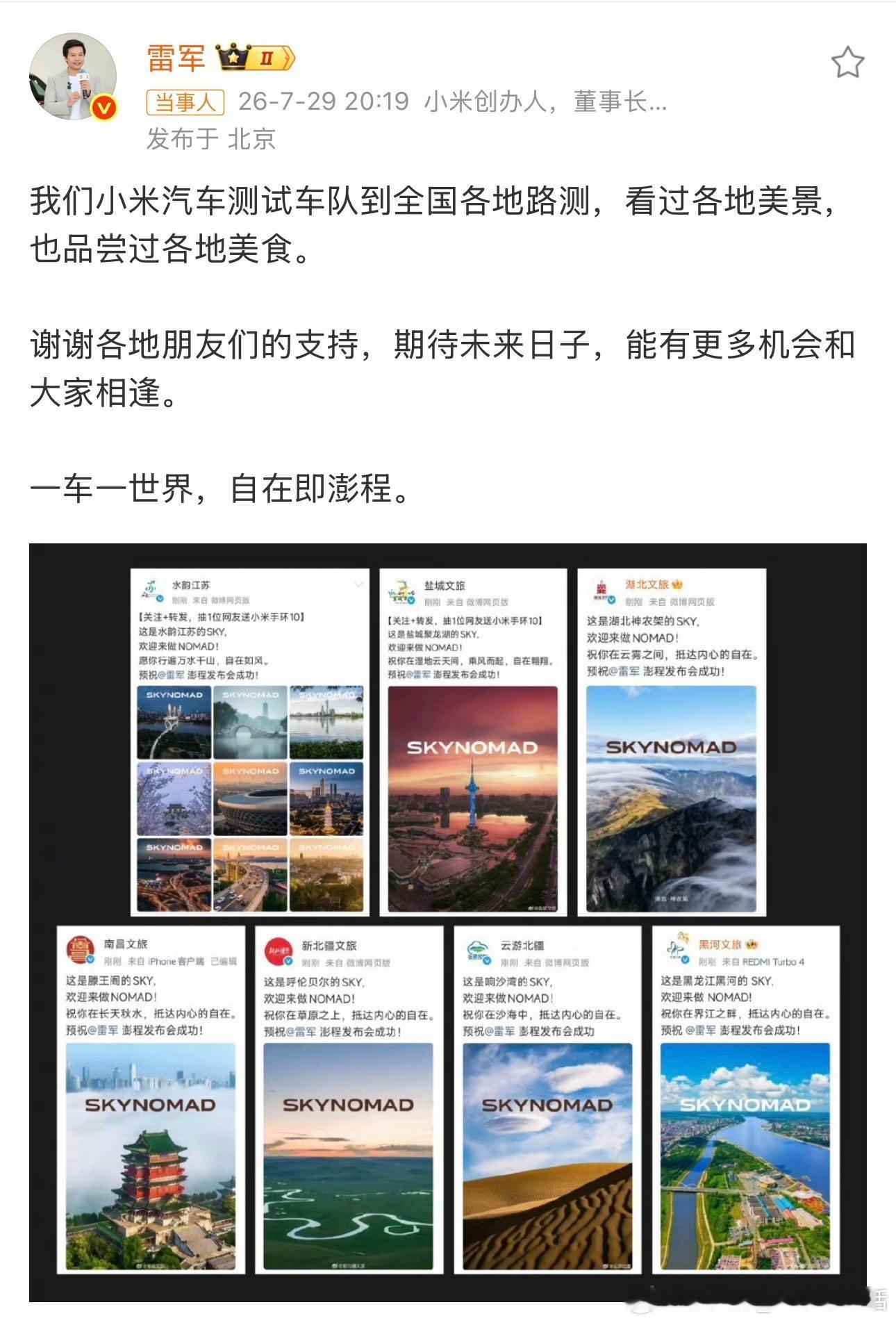 雷军感谢各地文旅支持雷总今天发微博感谢，各地对于小米澎程汽车路测团队的支持