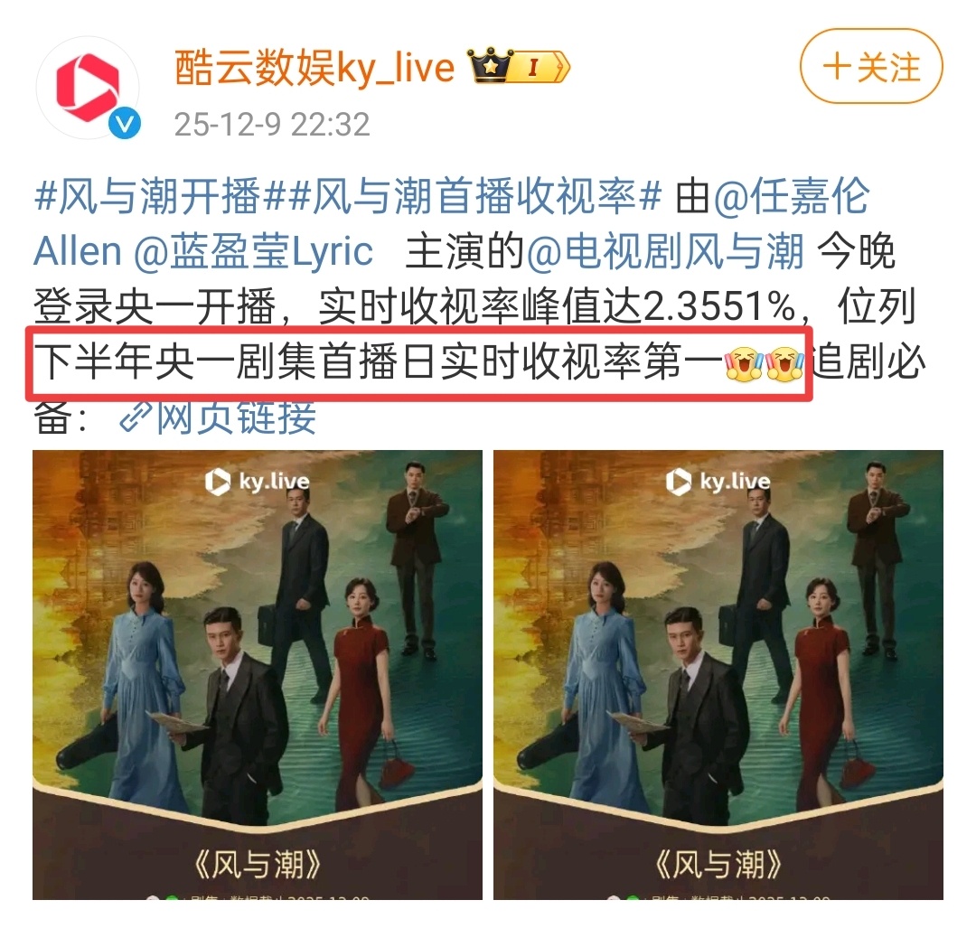 任嘉伦《风与潮》接央一倒数第一的盘，但收视直接拉到央1下半年首播第一！！！🔥 