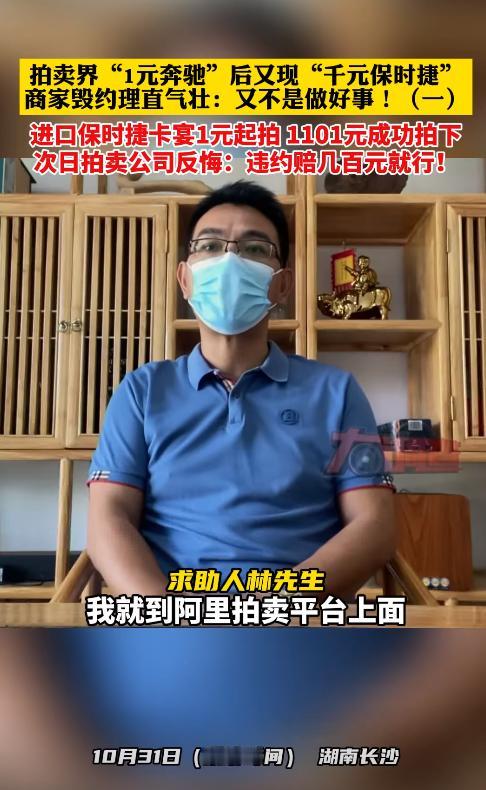 海南，一男子在拍卖平台，花了1101元竞拍到保时捷卡宴。拍卖公司拒绝交付，只愿意