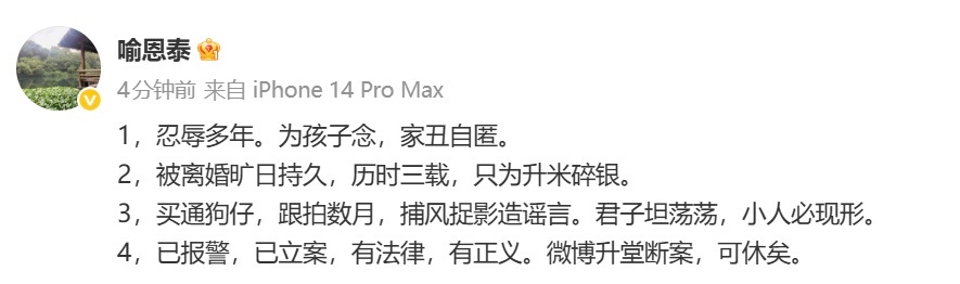 喻恩泰回应出轨传言“已报警”！