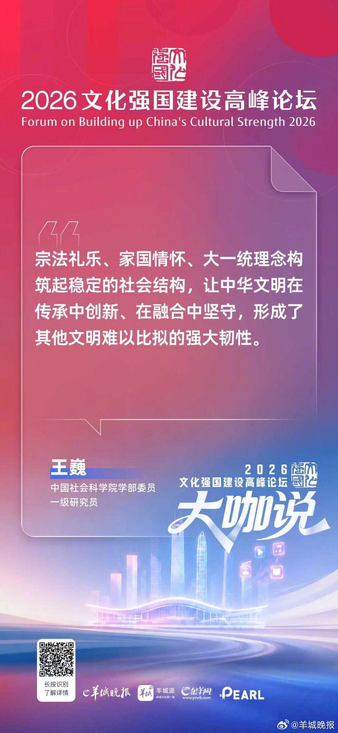 中国社会科学院学部委员、一级研究员王巍：宗法礼乐、家国情怀、大一统理念构筑起稳定