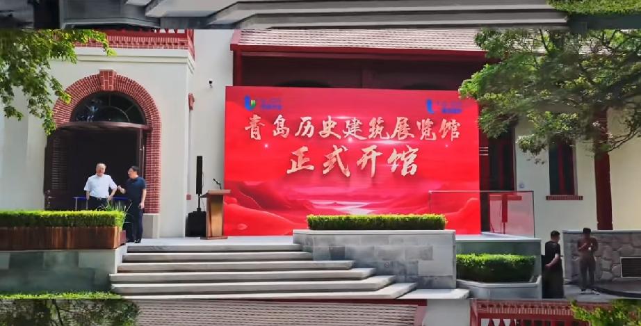 6月26日，位于青岛中山公园内的青岛历史建筑展览馆正式开馆！感兴趣的可以去参观！