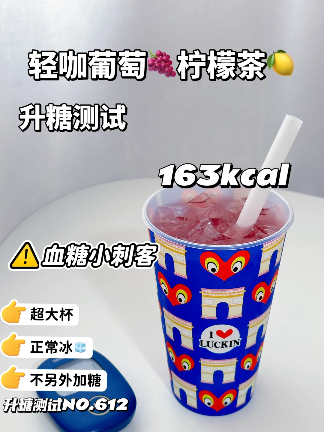 ✂️脂期 瑞幸轻咖葡萄柠檬茶 热量&升糖测试
