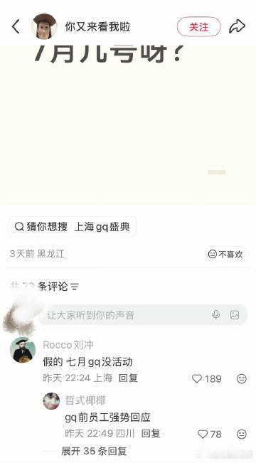 刘冲打假七月GQ活动刘冲说GQ七月没活动刘冲现身网友评论区在线粉碎谣言，GQ 七