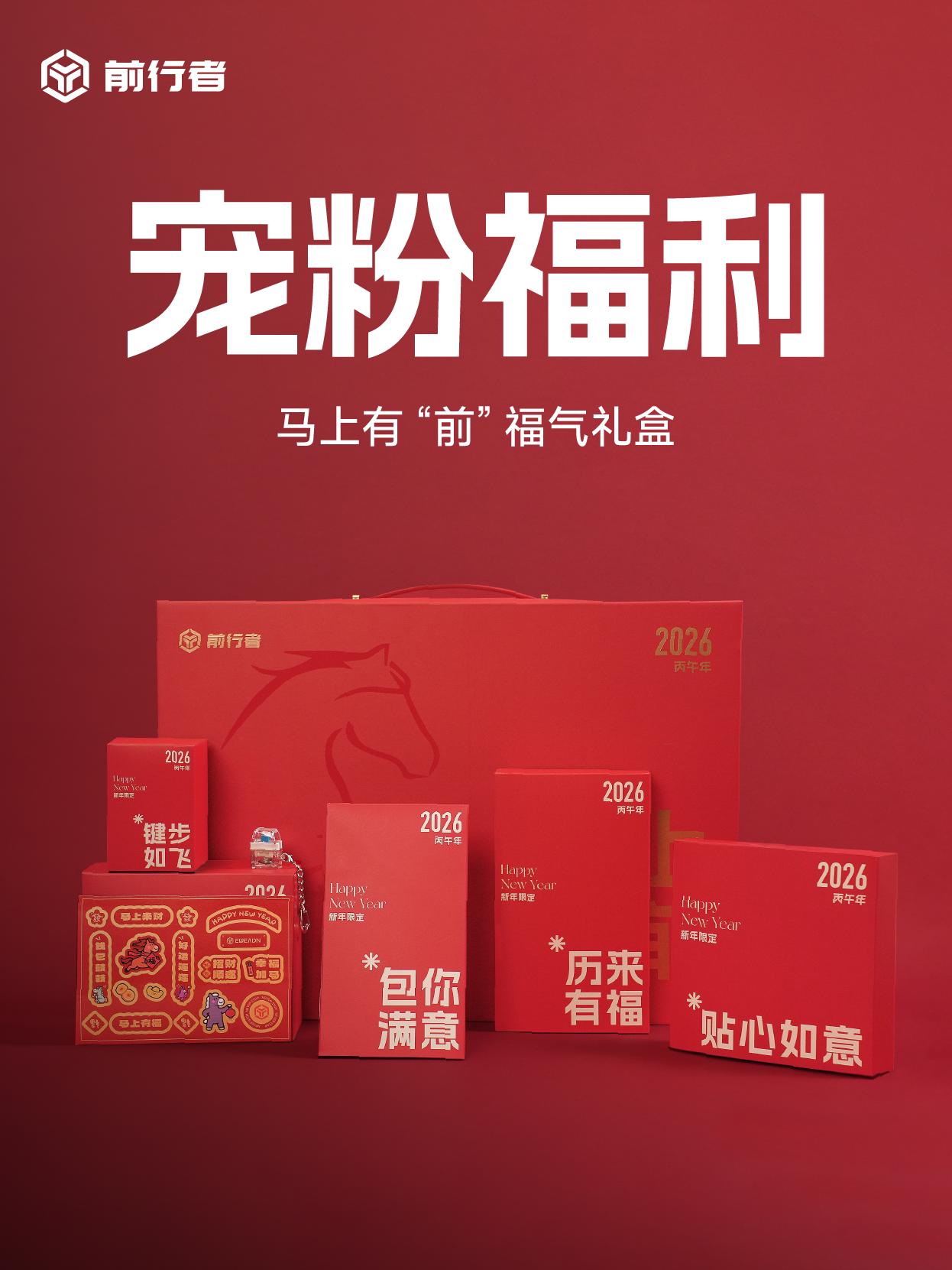 🎁马上有前，好运开箱！。前行者新年福气礼盒，惊喜登场 一份装满心意的...