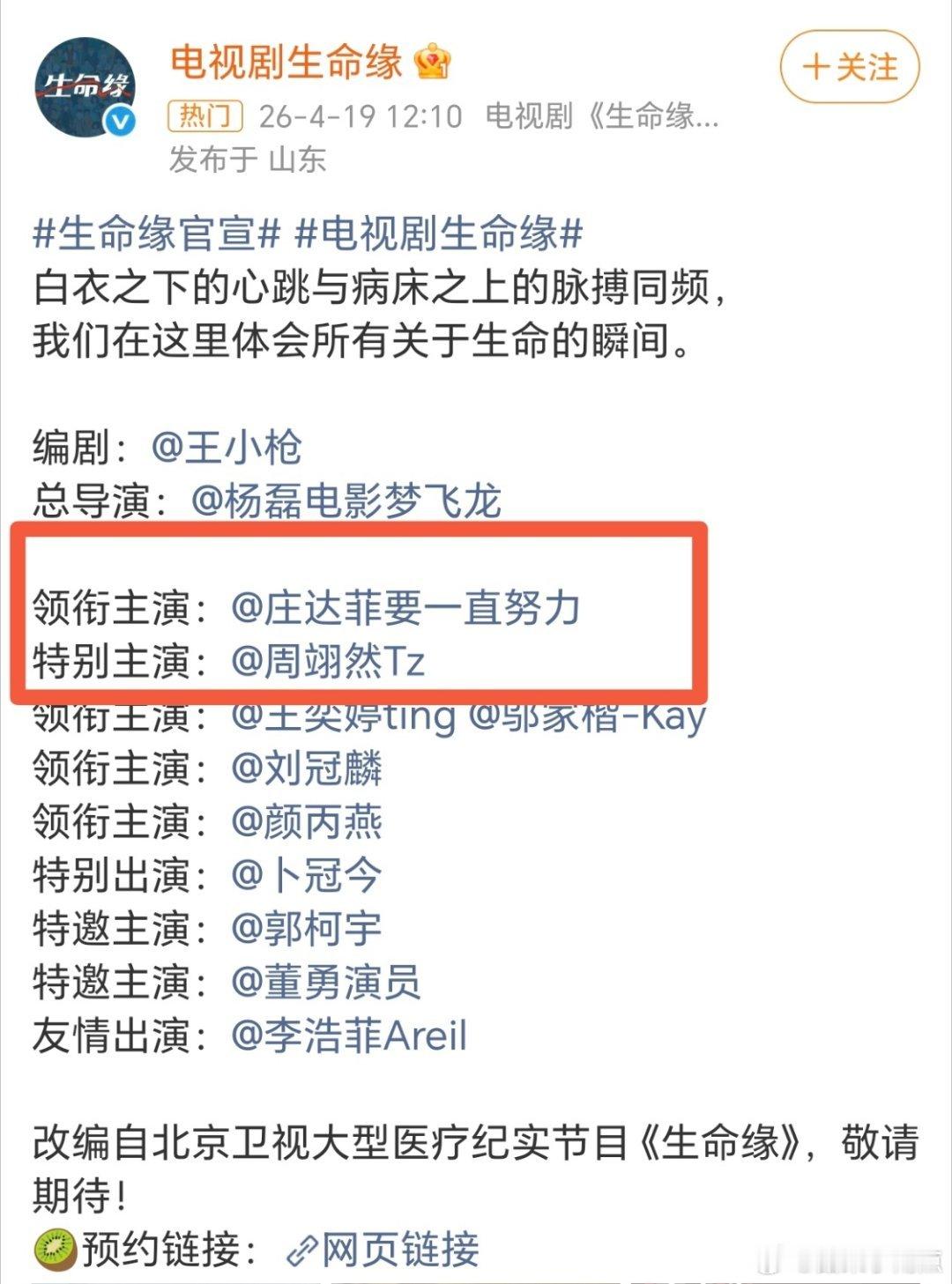 生命缘官宣周翊然资源下降这么厉害？是因为之前的一番剧都播的无声无息吧…之前跟庄达