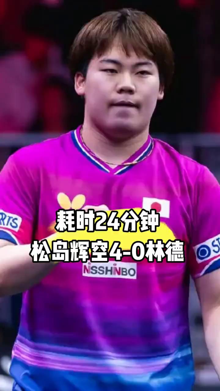 谁能料到专门死磕王楚青的林德遇上松岛辉空直接彻底哑火。
美国大满贯男单赛场松岛辉