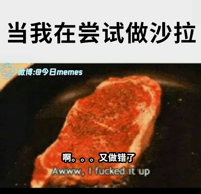 将错就错了（9gag）今日meme 今日memes