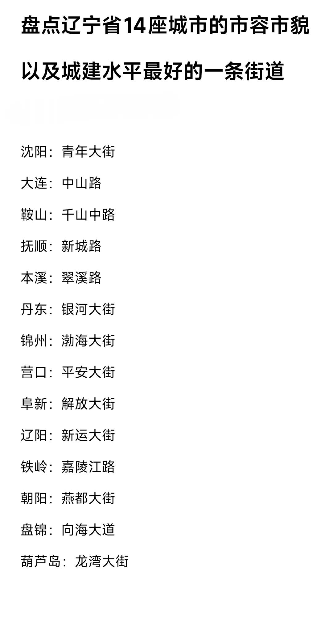 走遍辽宁14座城市，我感觉沈阳、大连最繁华的街道分别是青年大街、中山路。从鞍山开