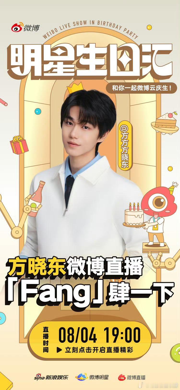 方晓东0804生日快乐 生日宠粉时间到 今晚19:00空降直播间，美味在线放送，