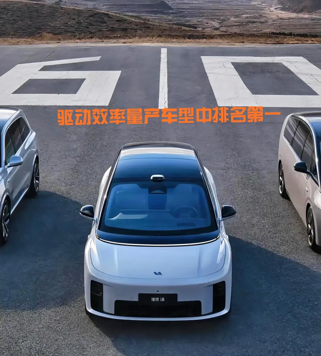 理想i8驱动效率在所有量产车型中排名第一
中保研测试显示，其电驱效率达到93.0