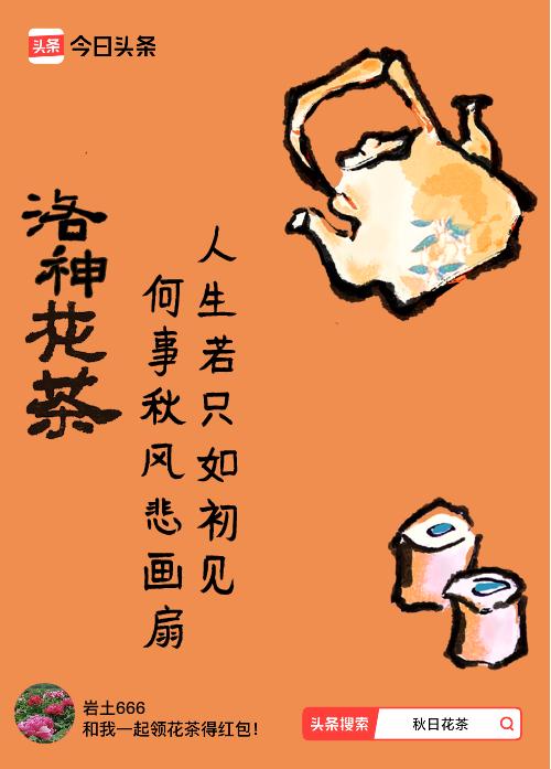 秋日领花茶我领到了秋日限定花茶：人生若只如初见，何事秋风悲画扇，戳这里👉快来领