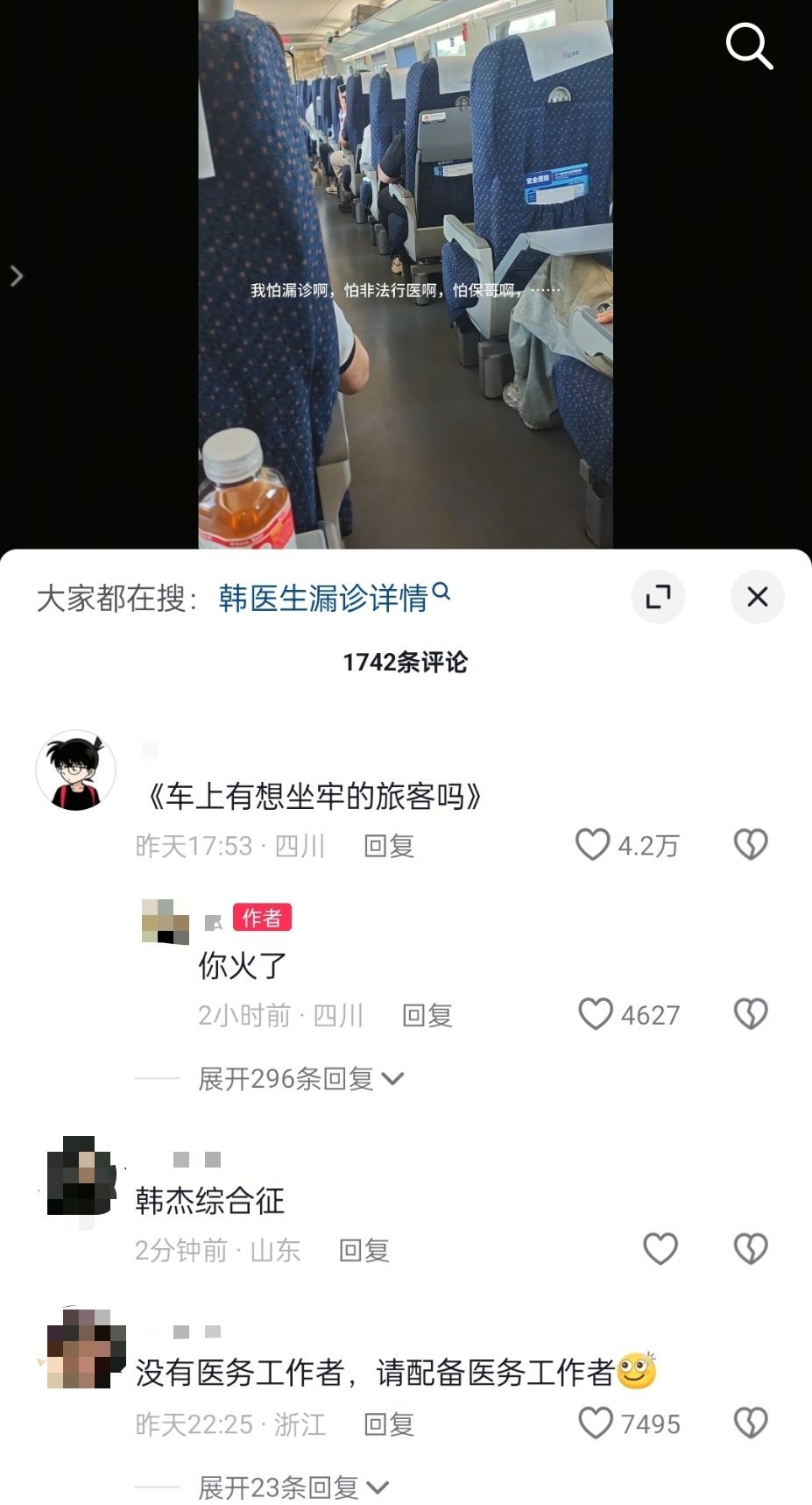 原视频是广播寻医，列车上有旅客身体不适。这是评论区，韩杰综合征来了。 