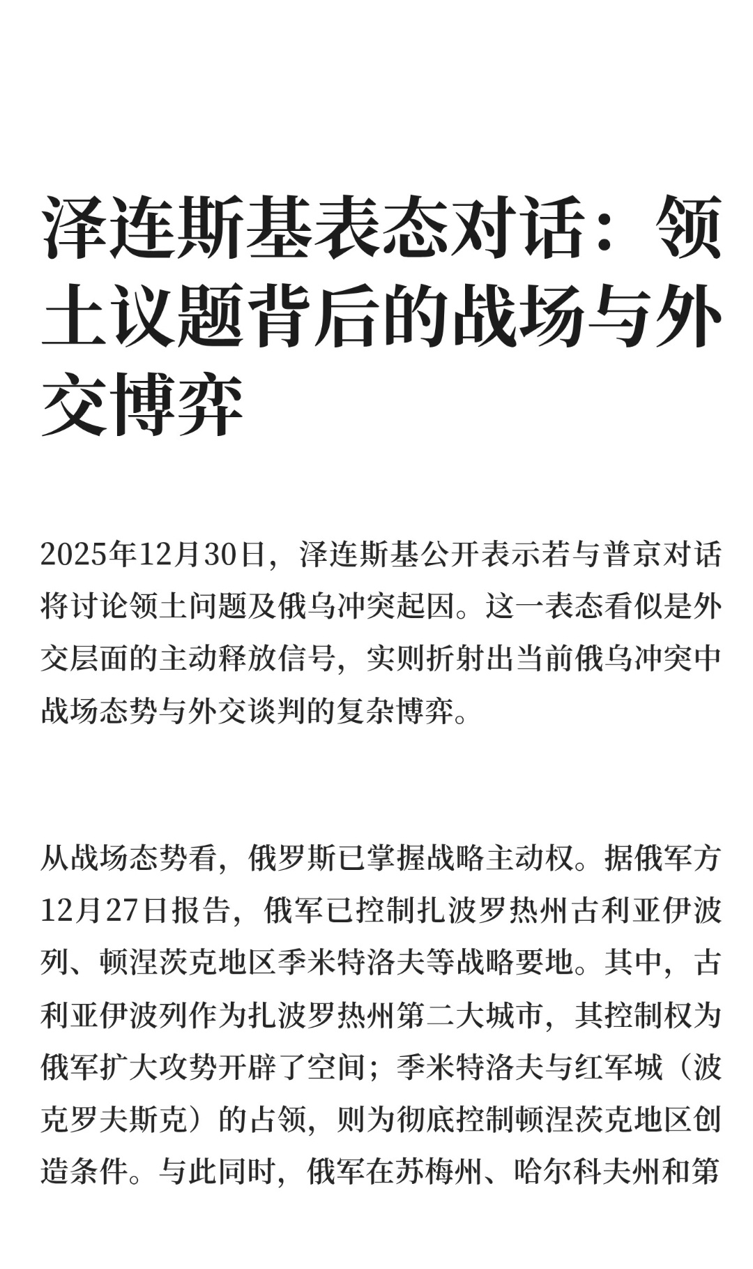 ｜ 2025年12月30日，泽连斯基公开表示若与普京对话将讨论领土问题及俄乌冲突