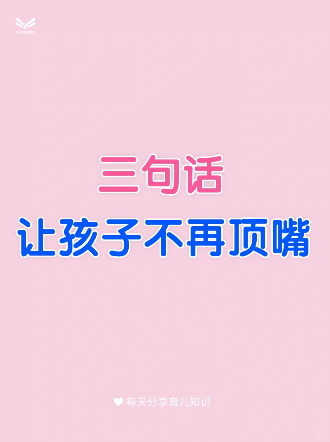 三句话让孩子不再顶嘴