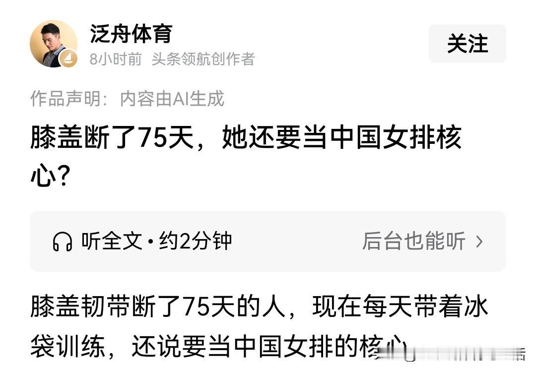 看到“泛舟体育”写的“膝盖断了75天，她还要当中国女排核心？”的文章题目，第一时