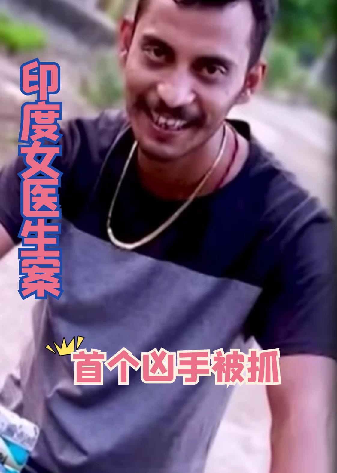 印度女医生案最新进展，首个凶手被抓

嫌犯名叫桑杰罗伊，33岁，是医院的志工。
