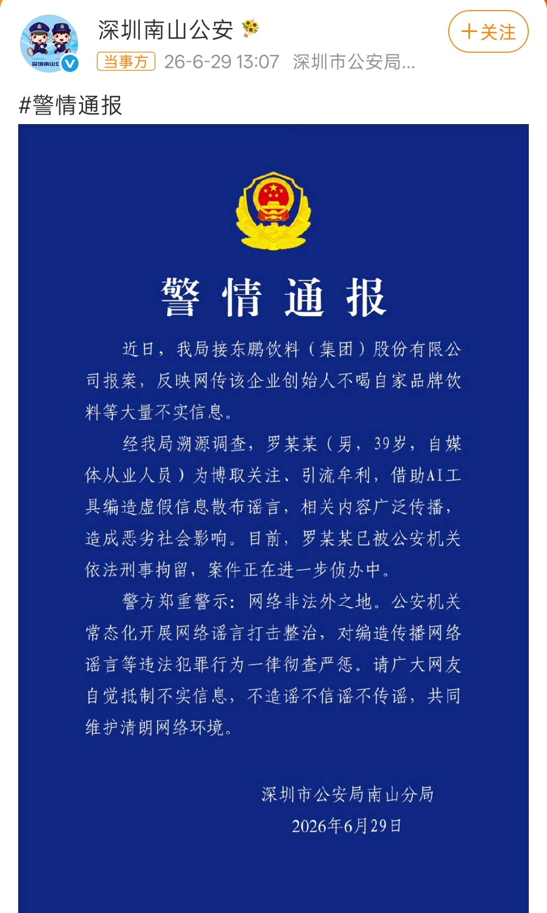 男子造谣东鹏老板不喝东鹏被刑拘喝与不喝，消费者自己根据喜好选择，但恶意编造谣言的