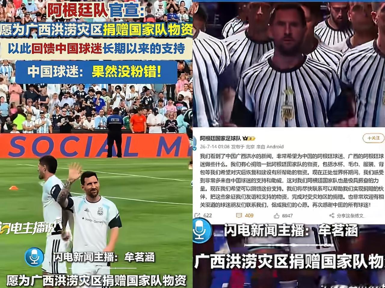 中国球迷没有支持错，阿根廷官宣愿为广西洪涝灾区捐赠国家队物资！

7月14日，阿