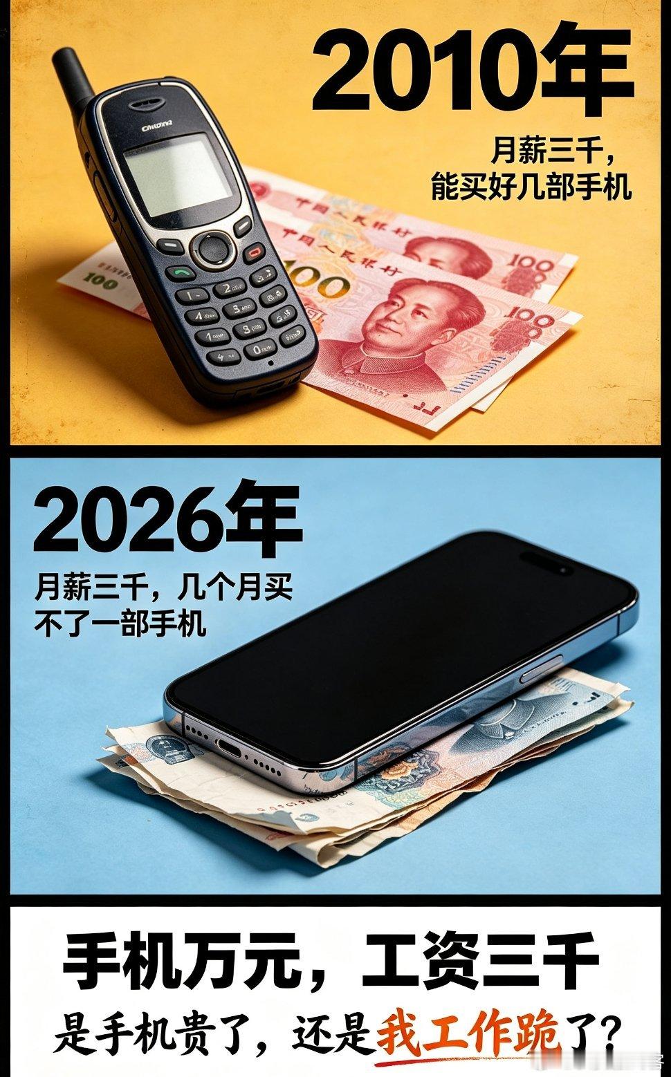 手机万元工资三千2010年，一个月工资能买几部手机;2026年，几个月工资买不了