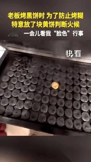 广东一个烤饼老板，差点被自己的招牌“黑饼”给整疯了。
这饼，通体黢黑，烤没烤糊，