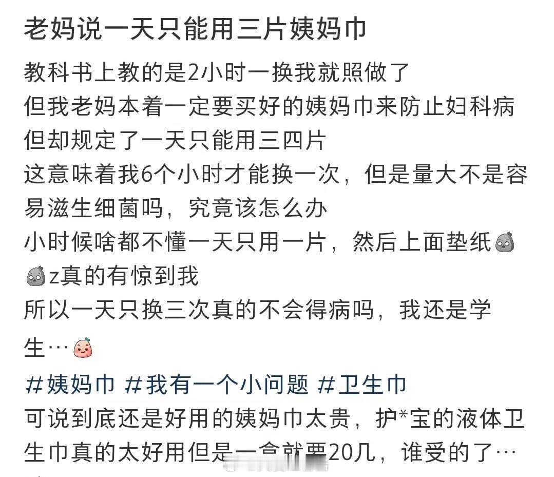 我妈说我一天只能用三张卫生巾 ​​​