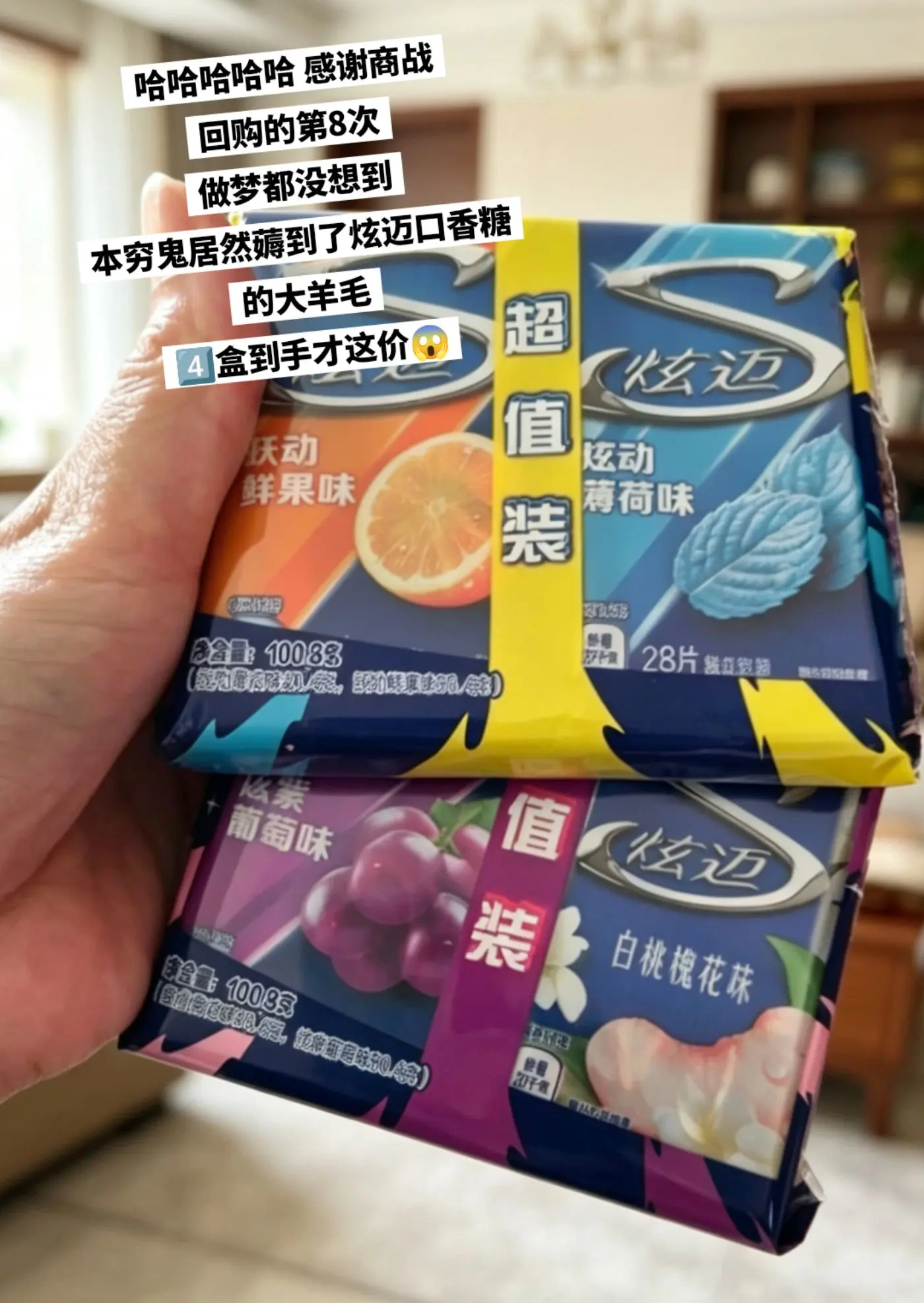 炫迈口香糖，你的权威我后知后觉。