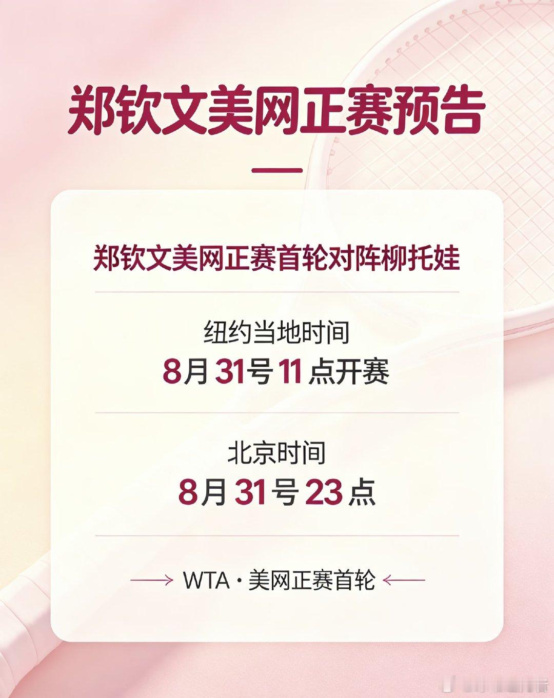 郑钦文美网正赛首轮对阵柳托娃，比赛时间：纽约当地时间8月31日11点开赛，换算成