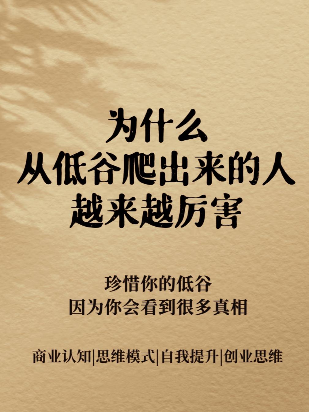 从低谷爬起来的人会越来越厉害
       从低谷爬起的人，如浴火重生的凤凰，令