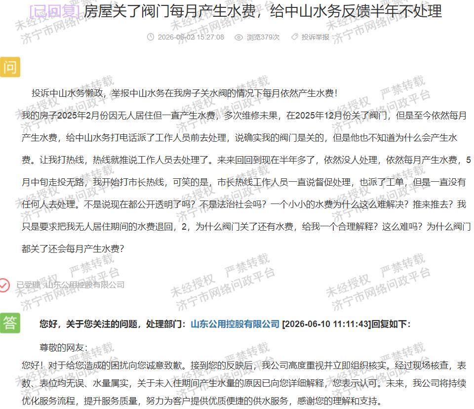 【中山水务计费异常，诉求辗转半年才解决】据济宁市网络问政平台消息，有市民反映自家