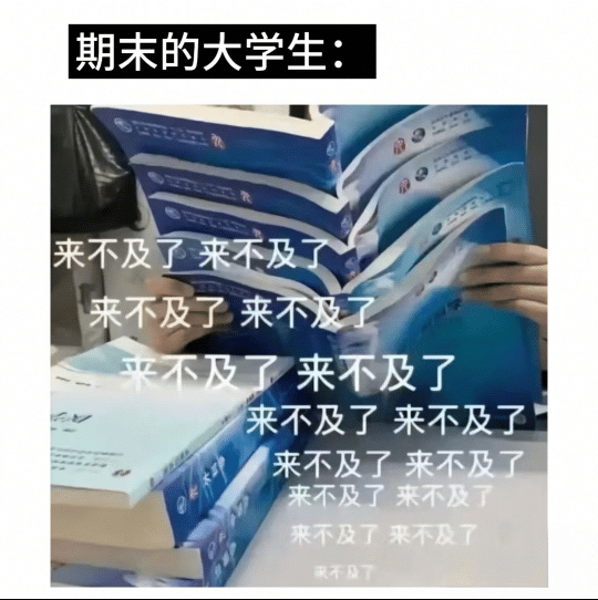 一种很新的考试周 期末季一说到考试周，那大学生们可就不困了~自己的失败固然可怕但