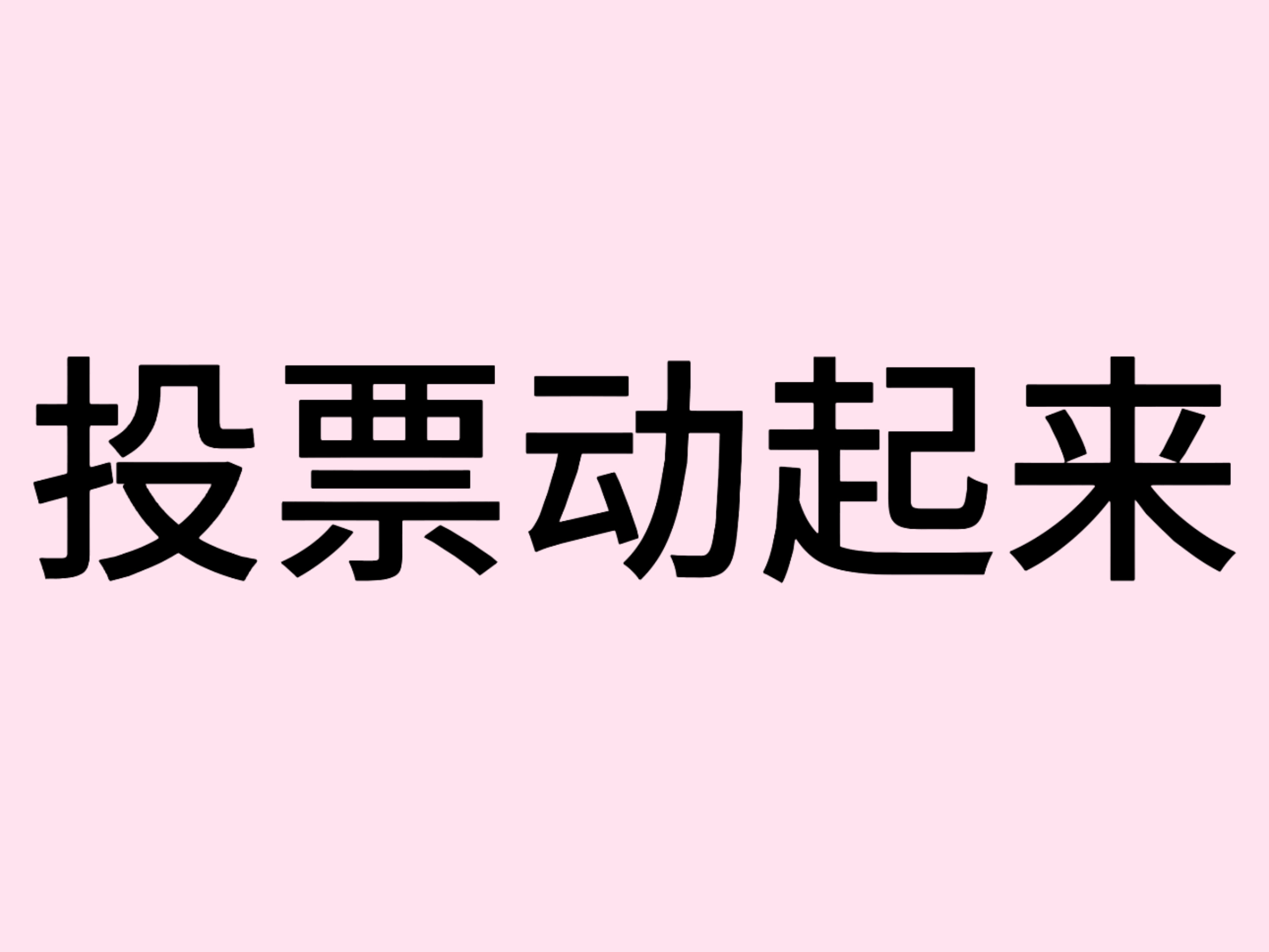 王者荣耀小乔 王者荣耀小乔  最近的两个投票大家可以投的都投一投！一个是超话里的
