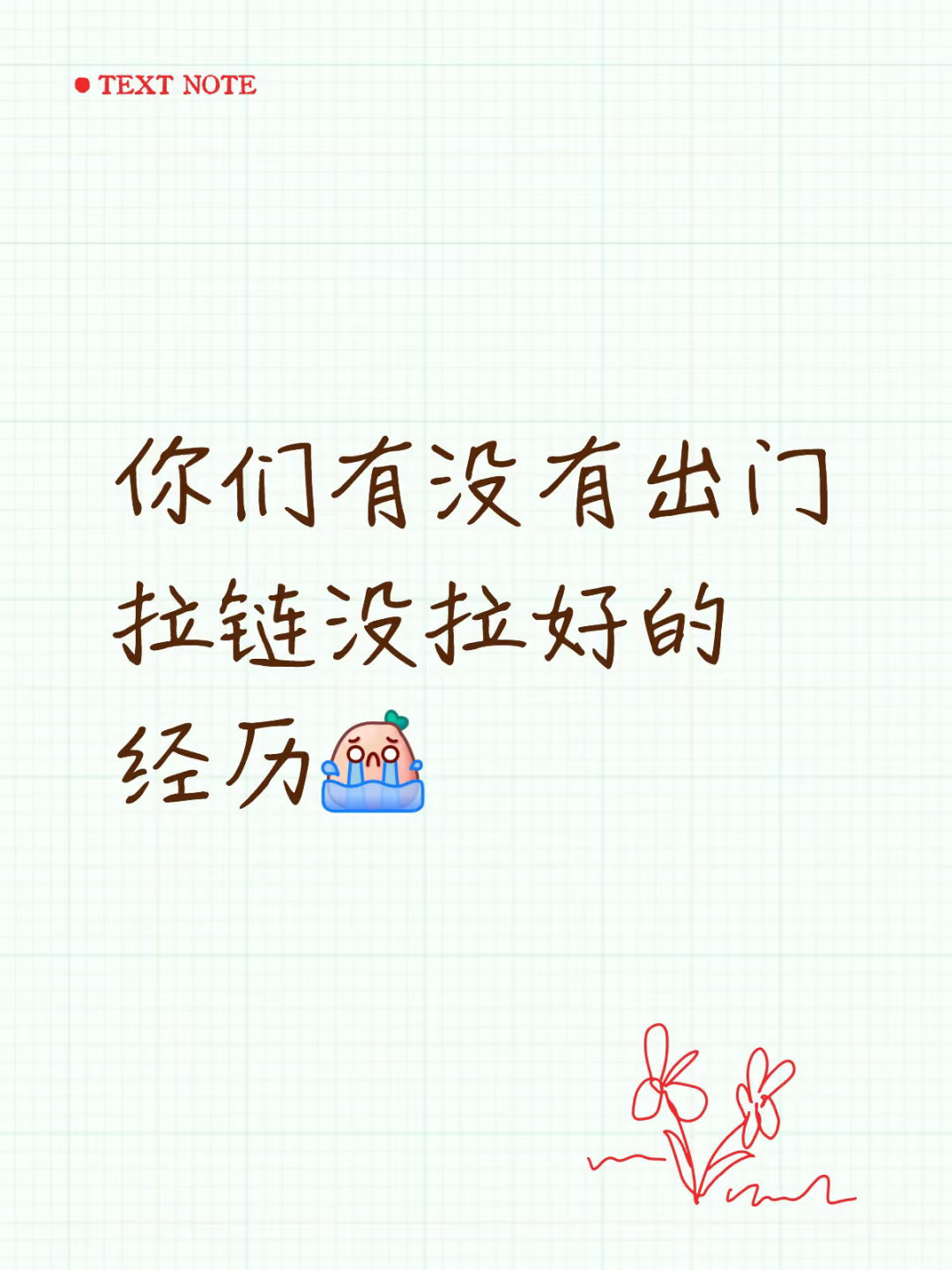 你们有没有出门裙子拉链没拉好的经历[哭惹R]