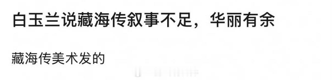 白玉兰评委称藏海传叙事不足不理解，叙事不足还能入围六个奖项啊？这剧不就是因为强剧