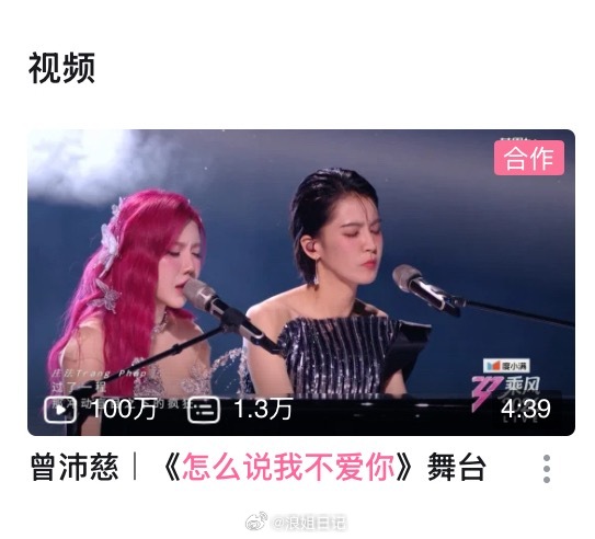恭喜曾沛慈和庄法双人秀《怎么说我不爱你》舞台不到24小时B站播放量破100w➕，
