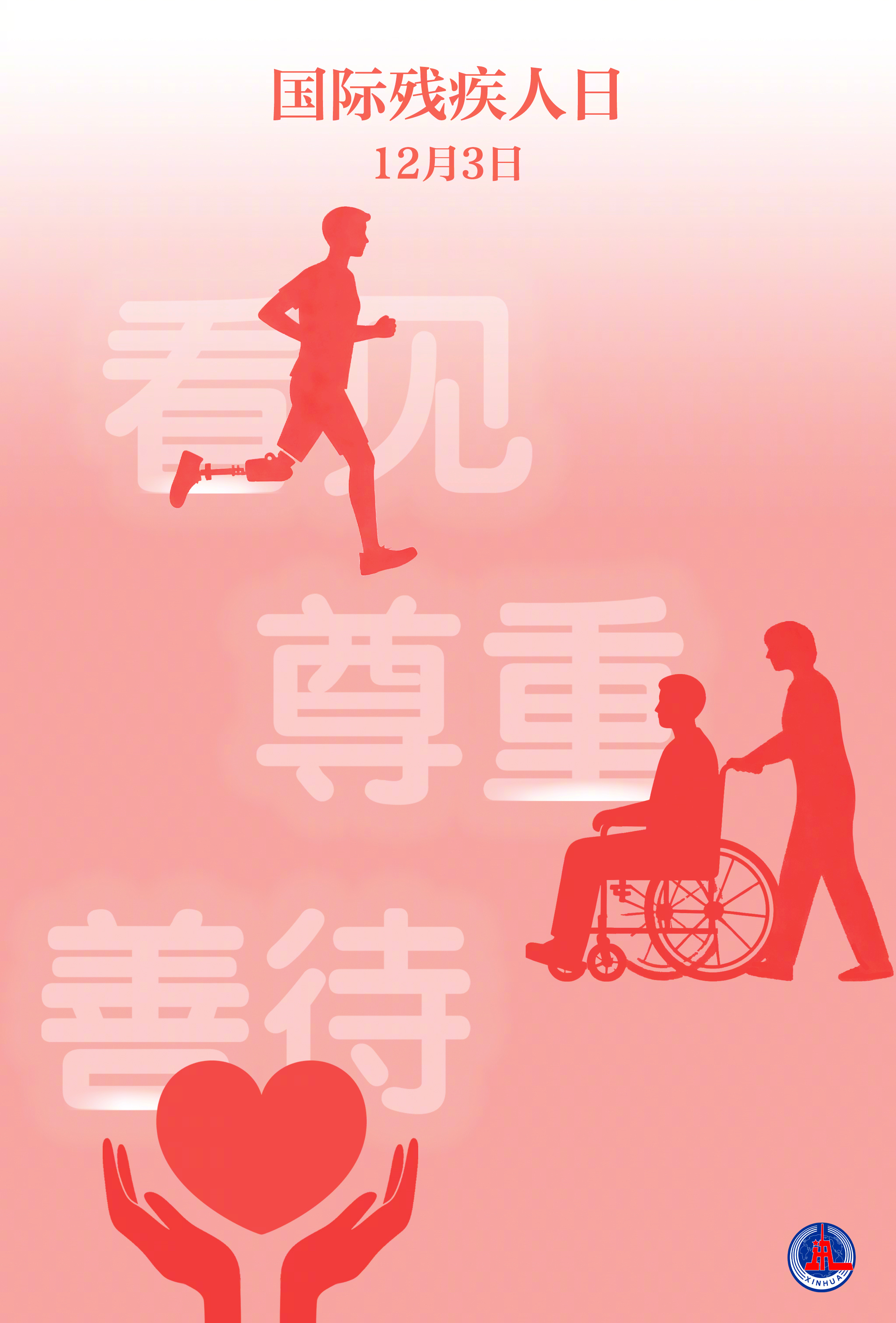 【为爱转发！】#关爱残疾人我们一路同行# 今天是第 34 个国际残疾人日。我国有