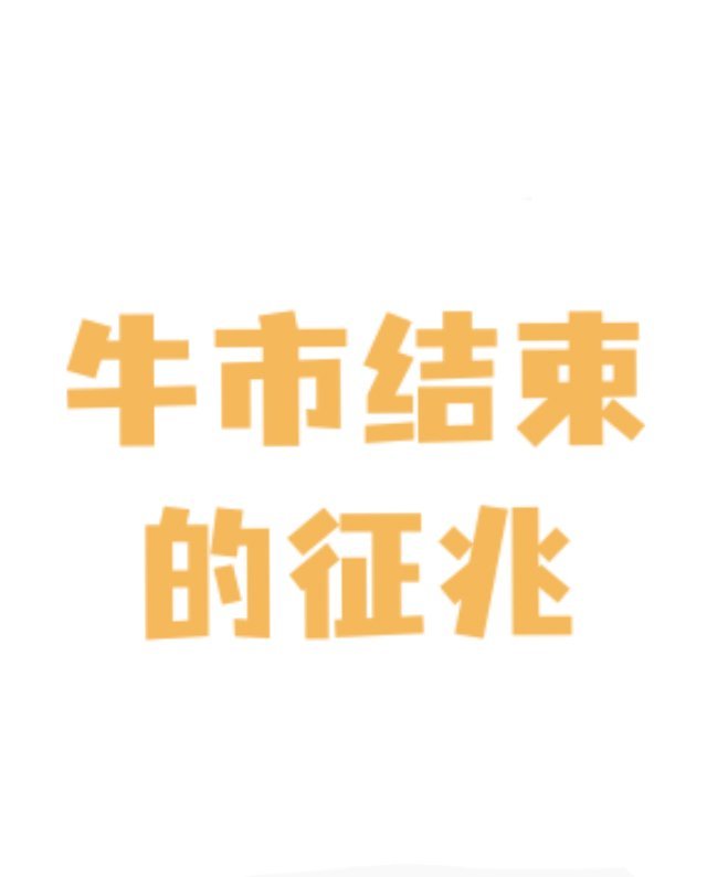 牛市还没到头？先看清这几个“离场信号” 都说牛市赚钱容易，但比赚钱更关键的是：知