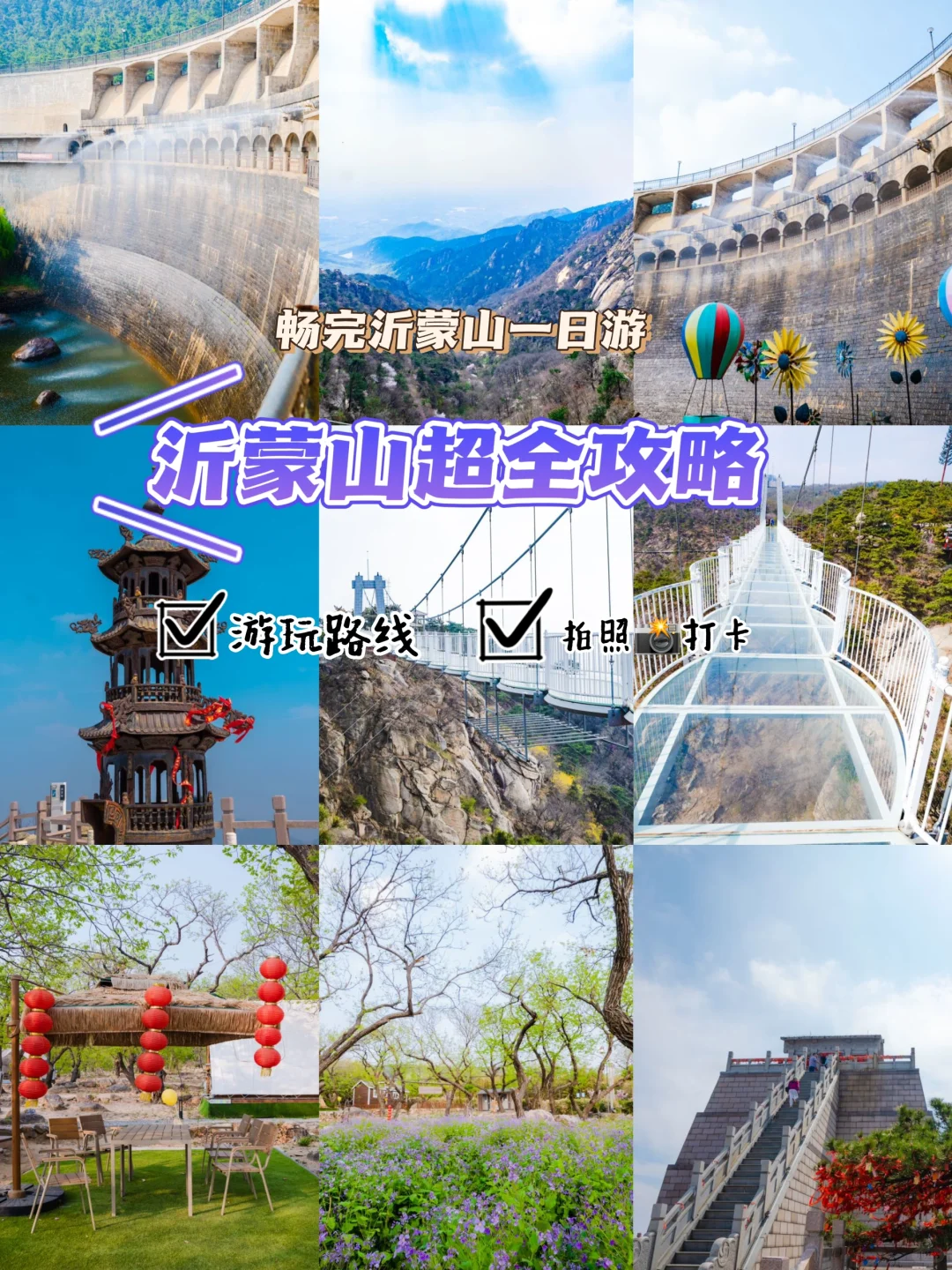 沂蒙山一日游！超详细版攻略~~  爬山爱好者