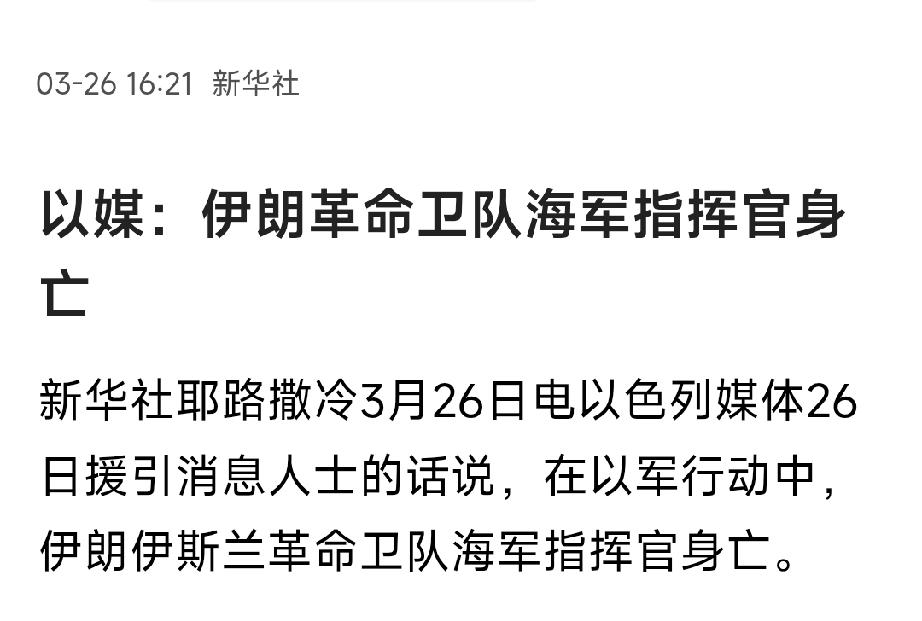 最新消息，伊朗革命卫队海军指挥官被以色列定点送走。