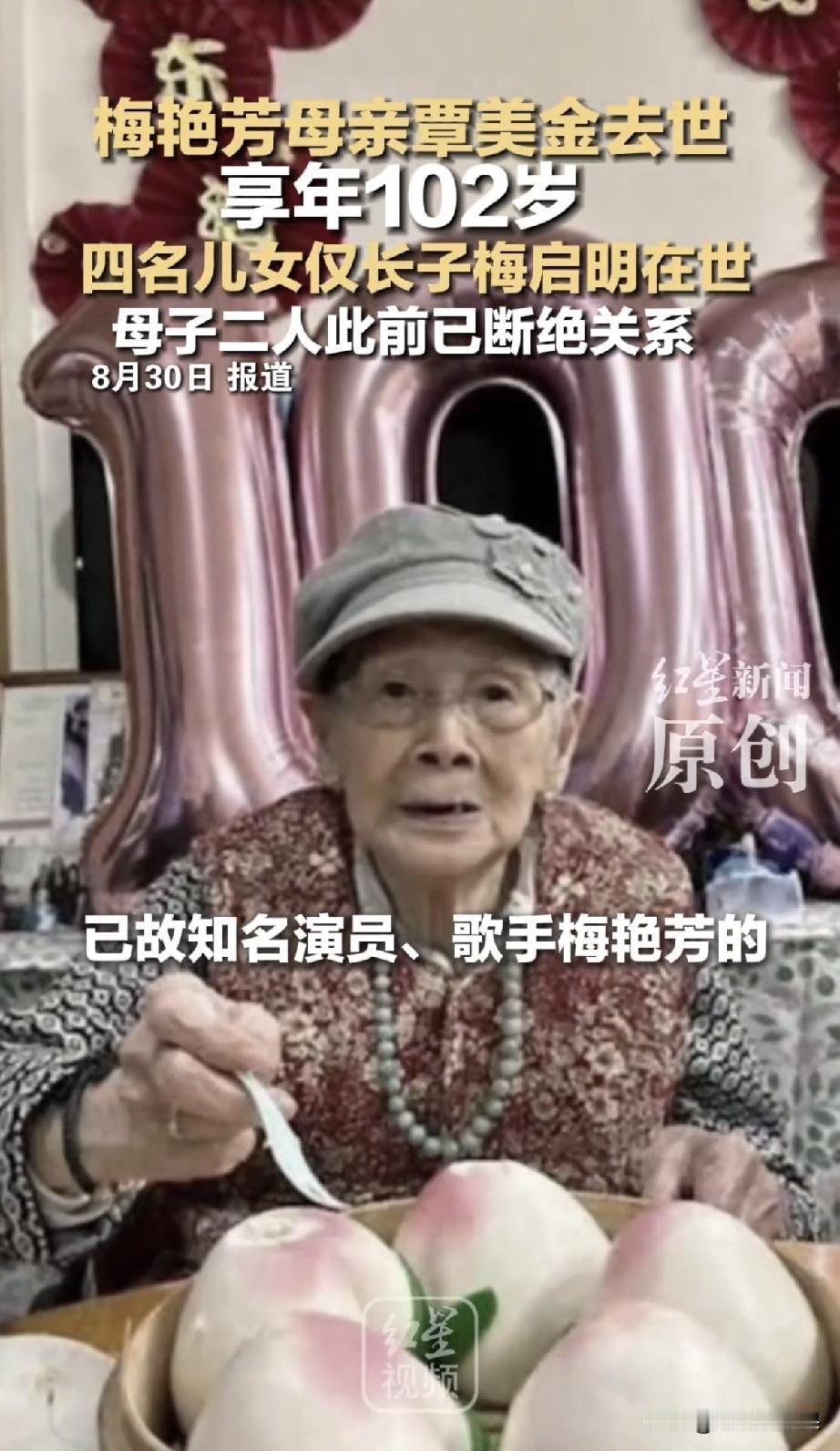 家人们，梅艳芳的妈妈覃美金走了，活到102岁。
 
老人家很长寿，可命运很讽刺，